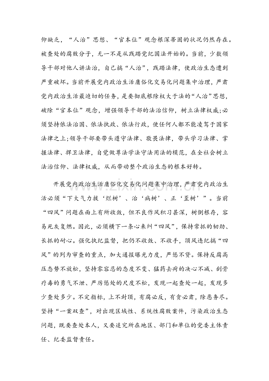 2022年党委（党组）全央集中治理党内政治生活庸俗化交易化问题专题研讨心得交流发言材料【6篇】汇编稿.docx_第2页