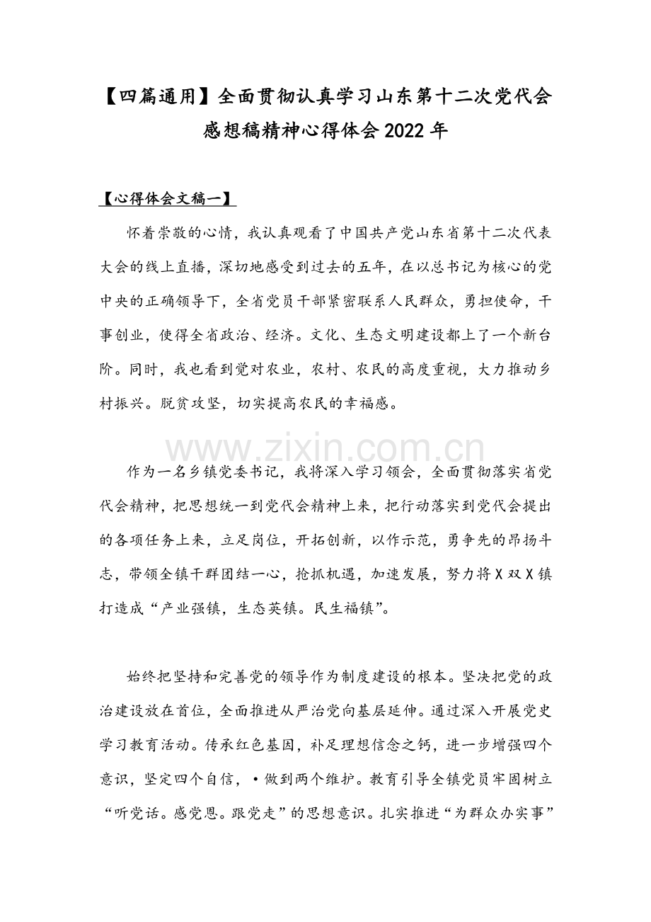 【四篇通用】全面贯彻认真学习山东第十二次党代会感想稿精神心得体会2022年.docx_第1页