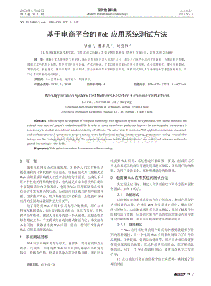 基于电商平台的Web应用系统测试方法_陆佳.pdf