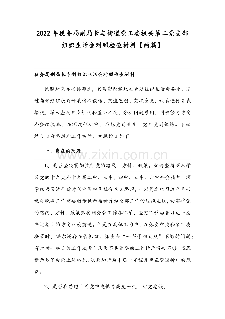 2022年税务局副局长与街道党工委机关第二党支部组织生活会对照检查材料【两篇】.docx_第1页