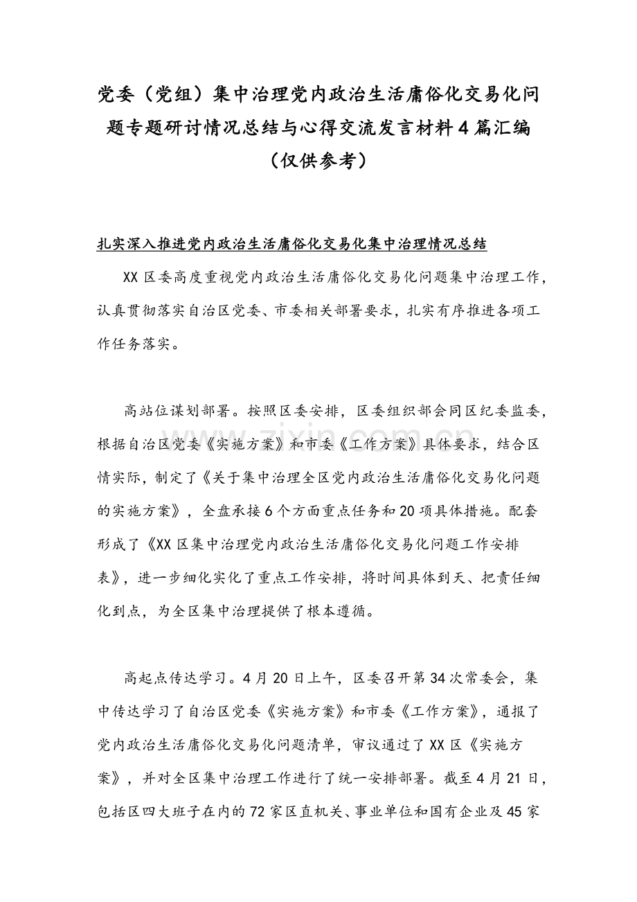 党委（党组）集中治理党内政治生活庸俗化交易化问题专题研讨情况总结与心得交流发言材料4篇汇编（仅供参考）.docx_第1页