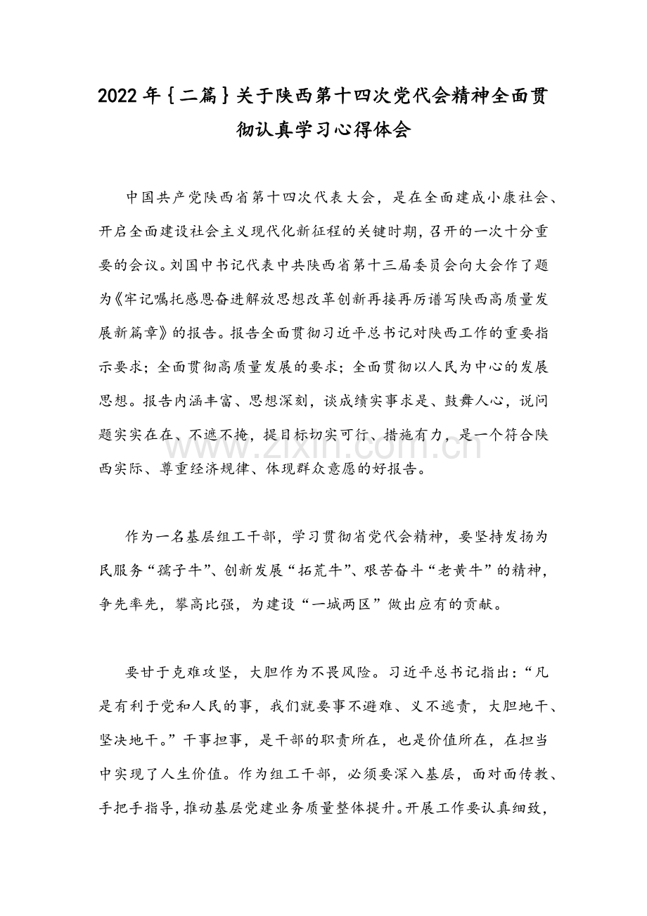 2022年｛二篇｝关于陕西第十四次党代会精神全面贯彻认真学习心得体会.docx_第1页