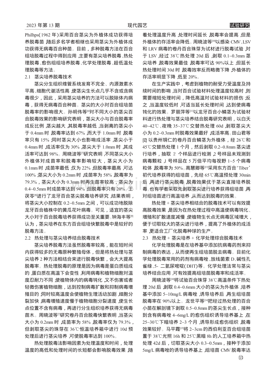 百合植物组织培养脱毒技术研究进展_柳玉晶.pdf_第2页