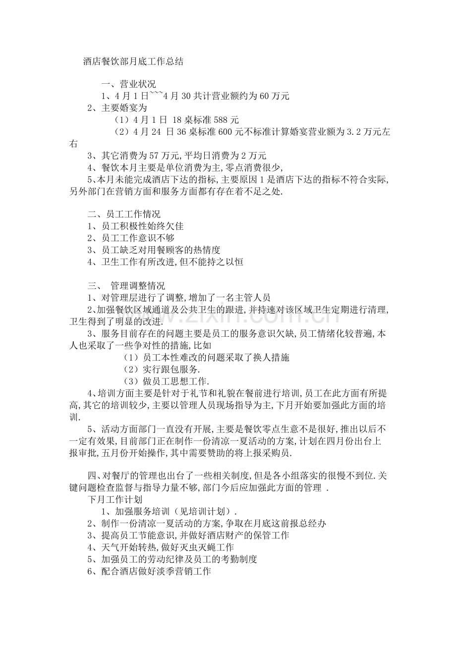 酒店餐饮部月底工作总结.doc_第1页