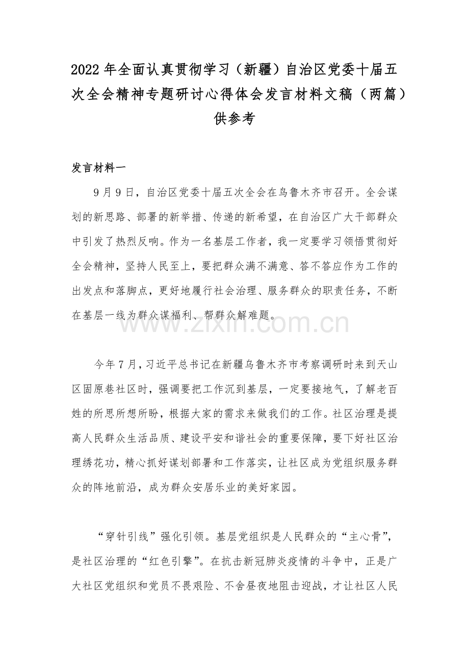 2022年全面认真贯彻学习（新疆）自治区党委十届五次全会精神专题研讨心得体会发言材料文稿（两篇）供参考.docx_第1页
