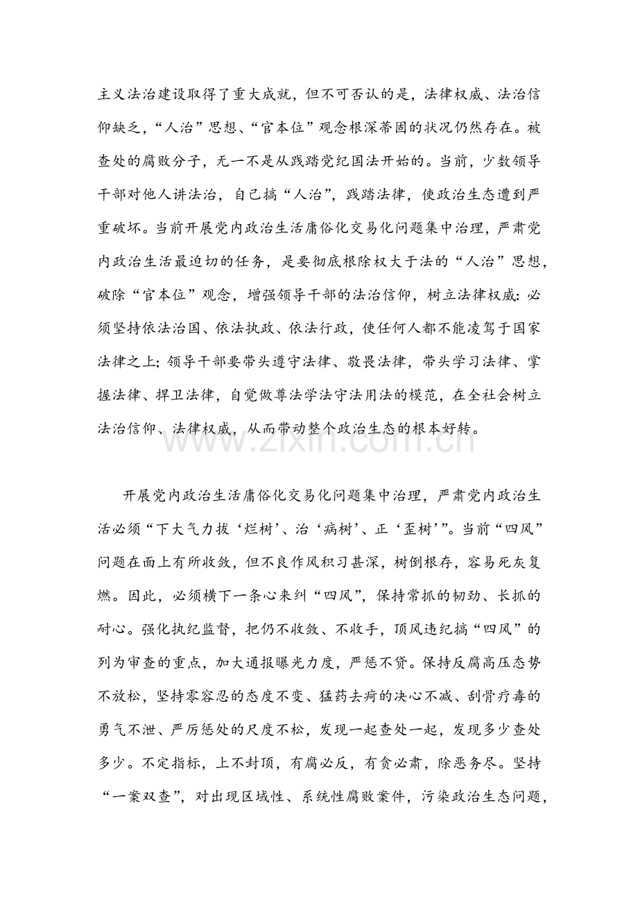 集中治理党内政治生活庸俗化交易化问题净化社交圈生活圈朋友圈专题研讨心得交流发言材料【两份文稿】.docx_第2页