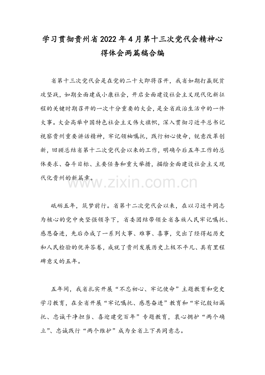 学习贯彻贵州2022年4月第十三次党代会精神心得体会两篇稿合编.docx_第1页