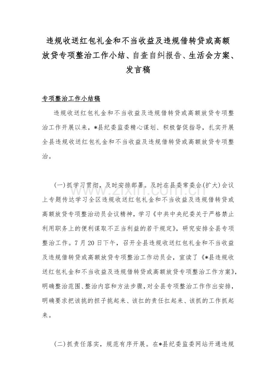 违规收送红包礼金和不当收益及违规借转贷或高额放贷专项整治工作小结、自查自纠报告、生活会方案、发言稿.docx_第1页