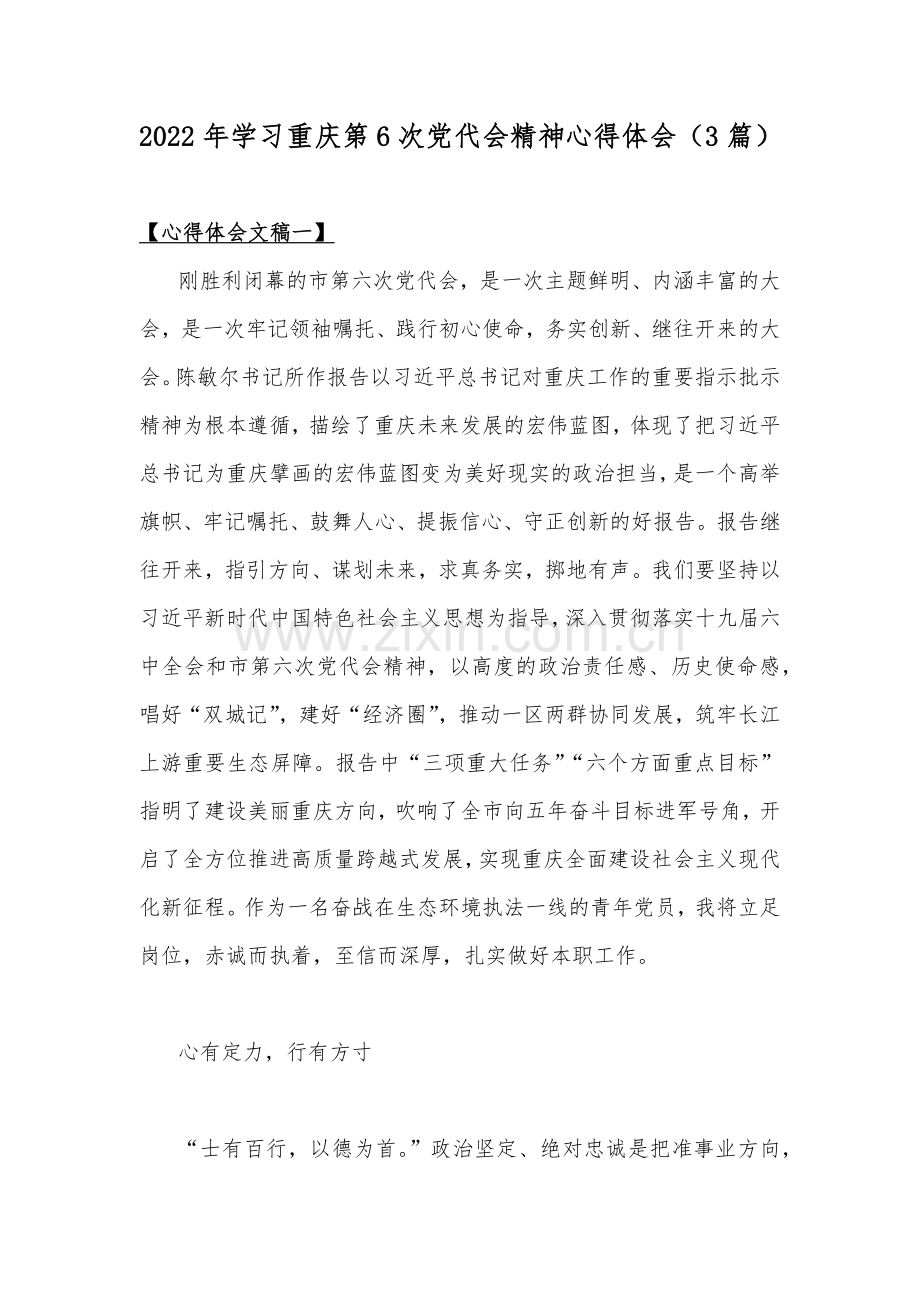 2022年学习重庆第6次党代会精神心得体会（3篇）.docx_第1页