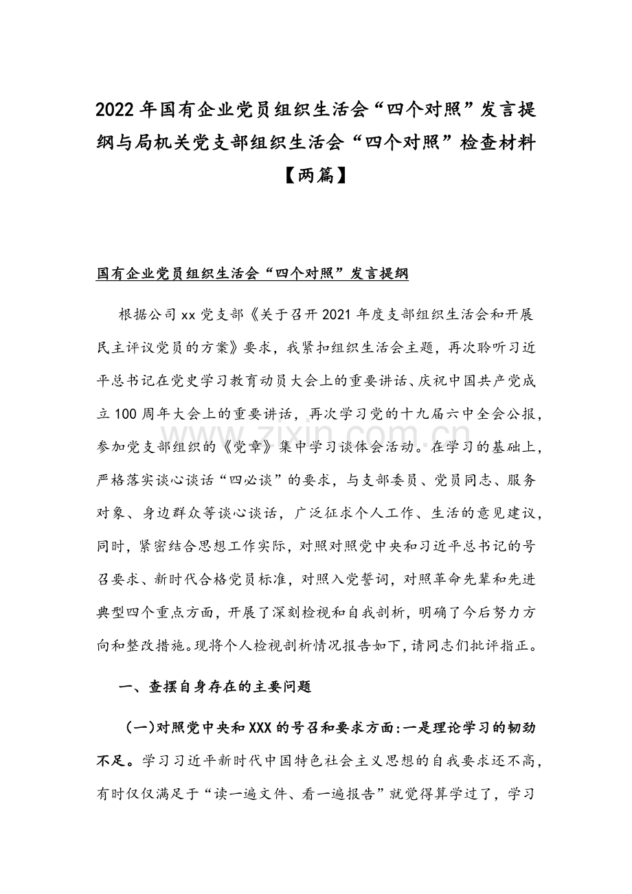 2022年国有企业党员组织生活会“四个对照”发言提纲与局机关党支部组织生活会“四个对照”检查材料【两篇】.docx_第1页