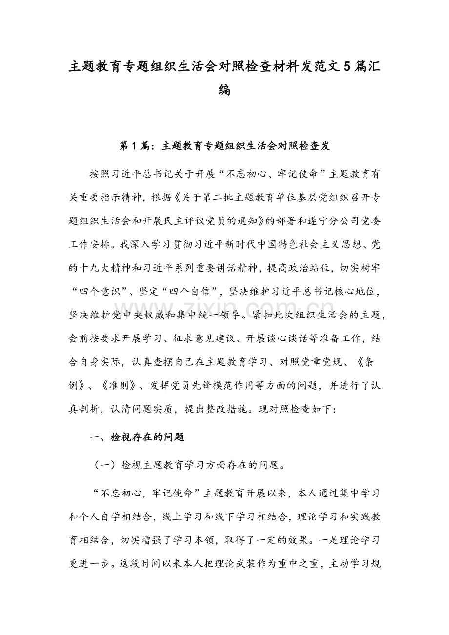 主题教育专题组织生活会对照检查材料发范文5篇汇编.docx_第1页