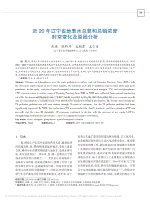 近20年辽宁省地表水总氮和总磷浓度时空变化及原因分析_武暕.pdf
