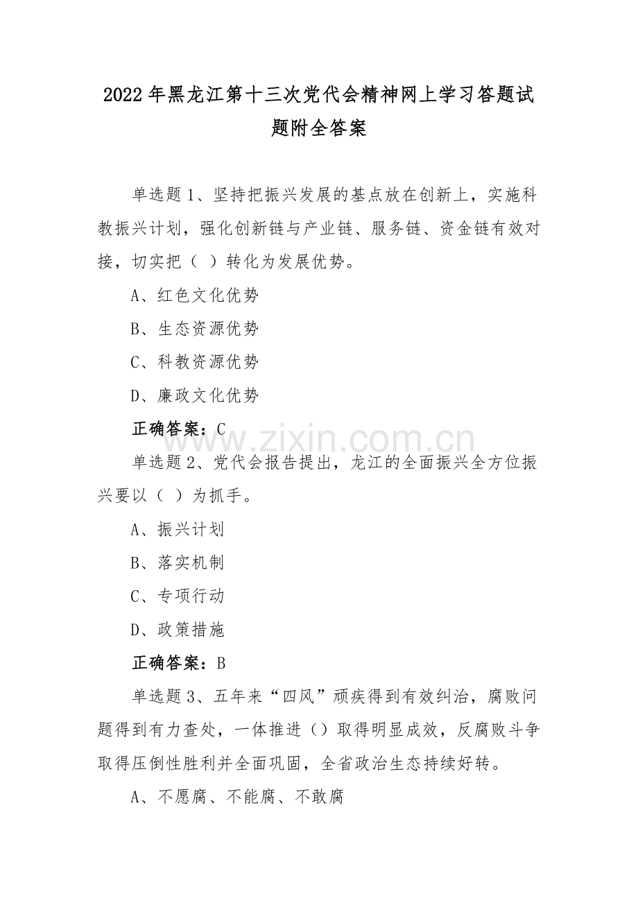 【二份】黑龙江第十三次党代会精神网上学习答题试题附全答案供参考.docx_第1页