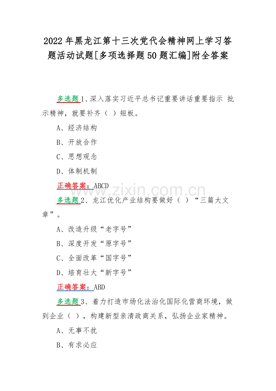 2022年黑龙江第十三次党代会精神网上学习答题活动试题[多项选择题50题汇编]附全答案.docx_第1页