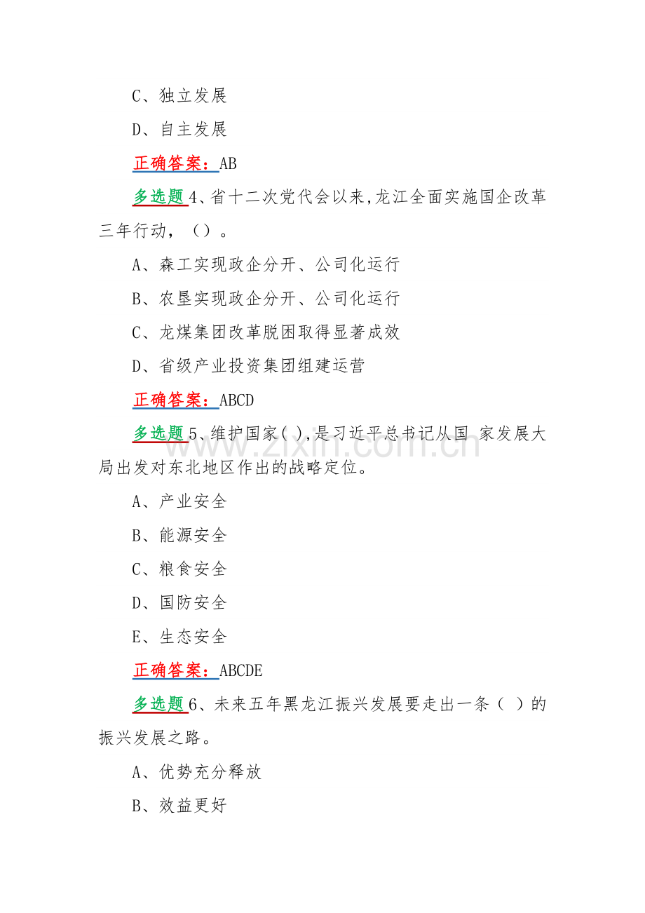 2022年黑龙江第十三次党代会精神网上学习答题活动试题[多项选择题50题汇编]附全答案.docx_第2页