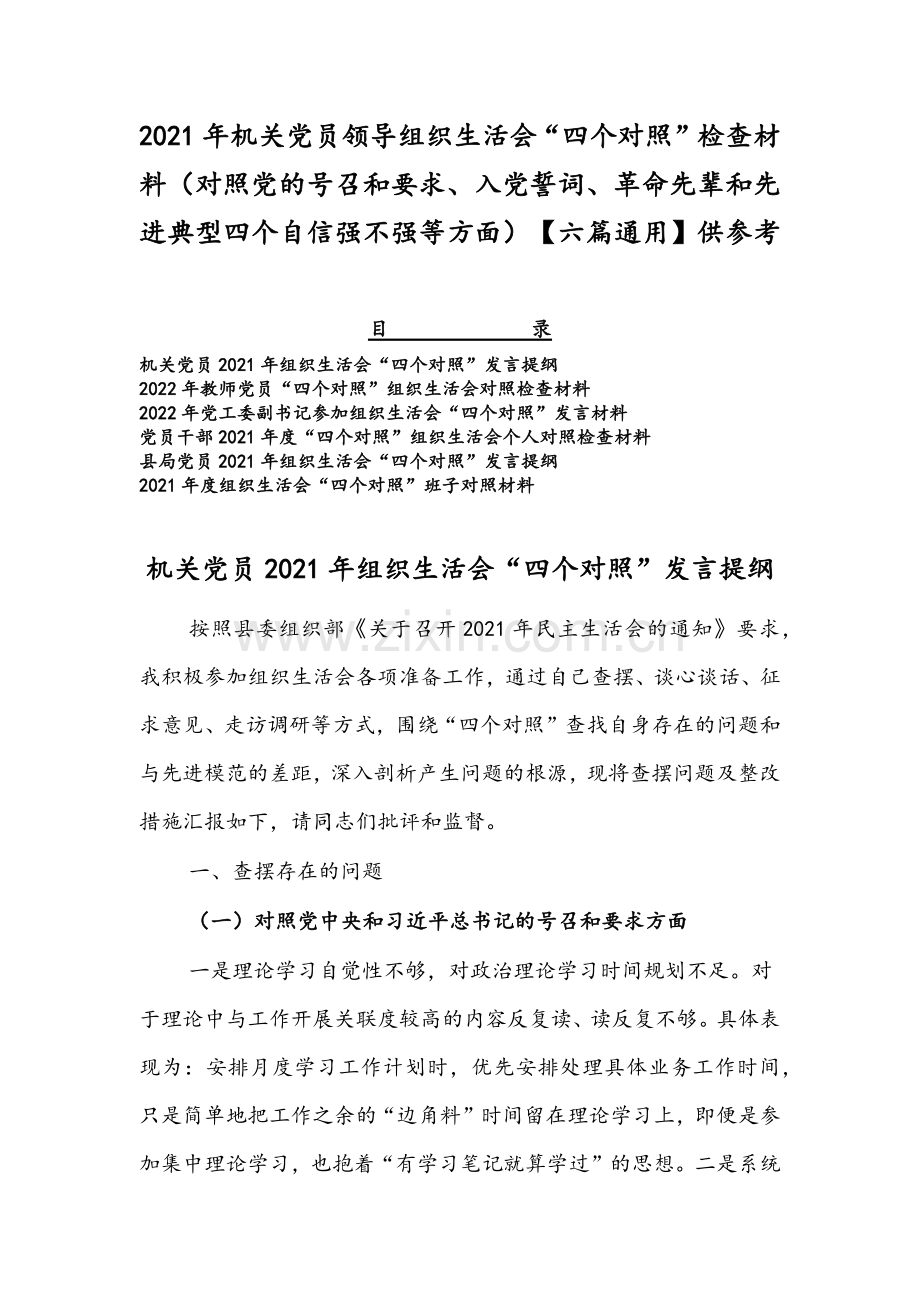 2021年机关党员领导组织生活会“四个对照”检查材料（对照党的号召和要求、入党誓词、革命先辈和先进典型四个自信强不强等方面）【六篇通用】供参考.docx_第1页