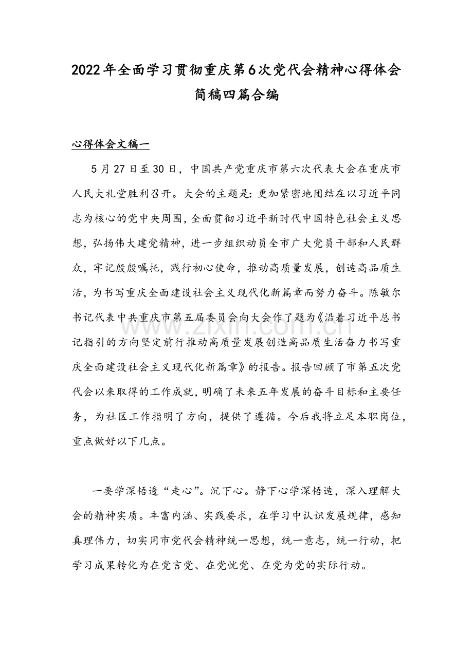 2022年全面学习贯彻重庆第6次党代会精神心得体会简稿四篇合编.docx_第1页