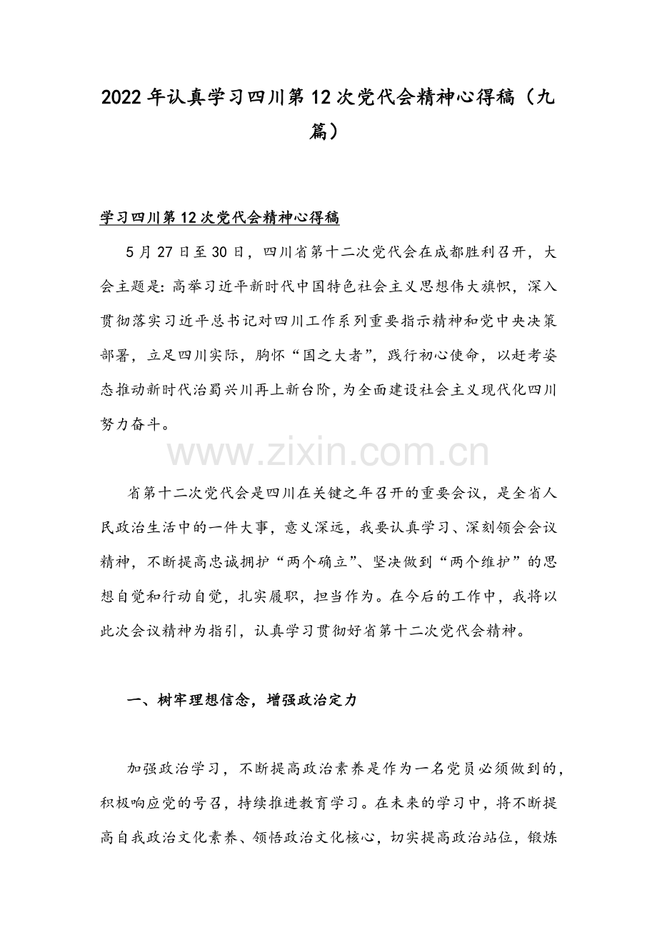 2022年认真学习四川第12次党代会精神心得稿（九篇）.docx_第1页