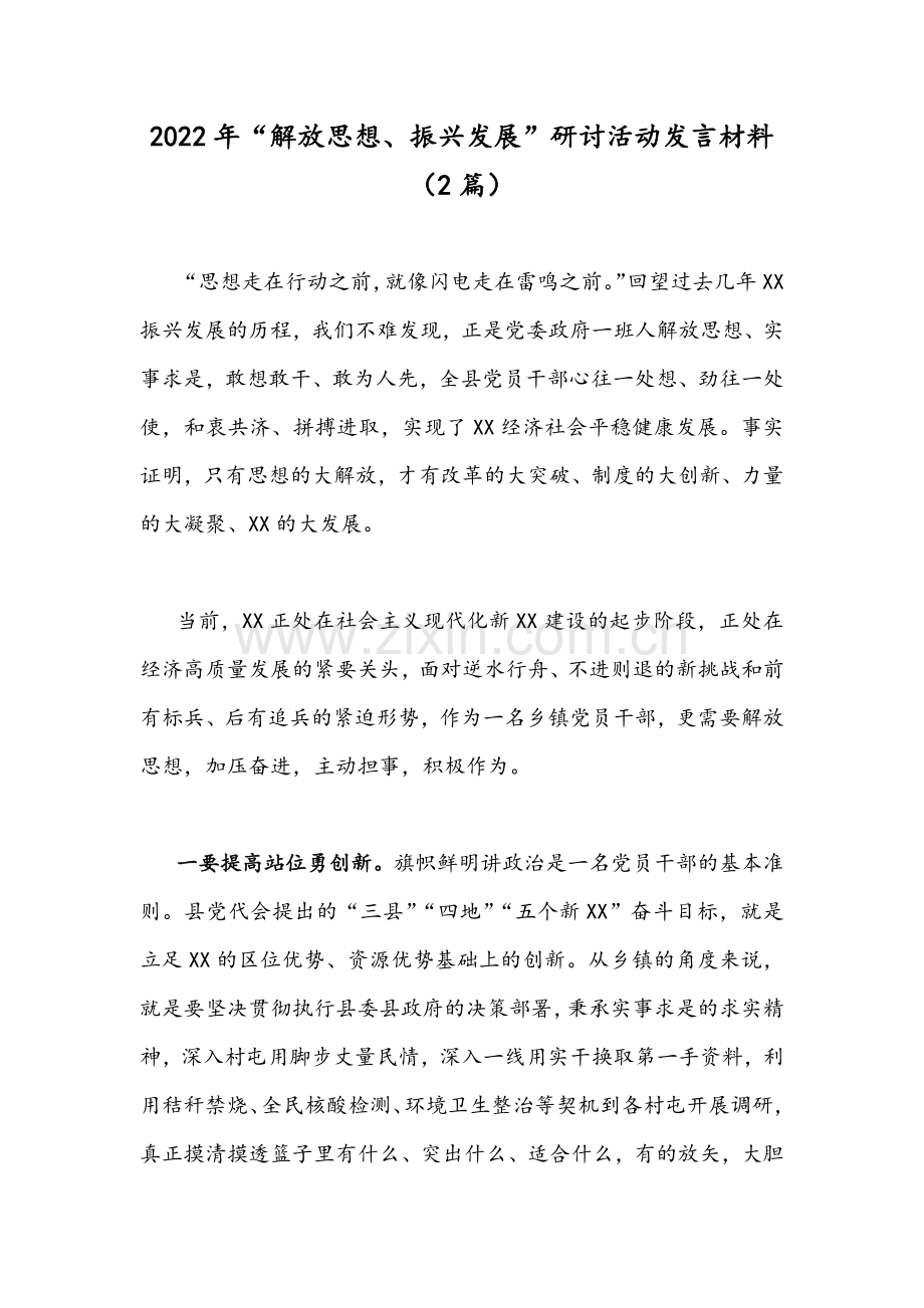 2022年“解放思想、振兴发展”研讨活动发言材料（2篇）.docx_第1页