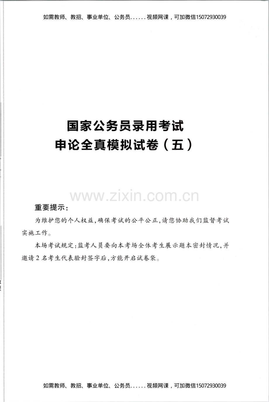 Removed_D_公务员录用考试申论全真模拟试卷（五）.pdf_第1页