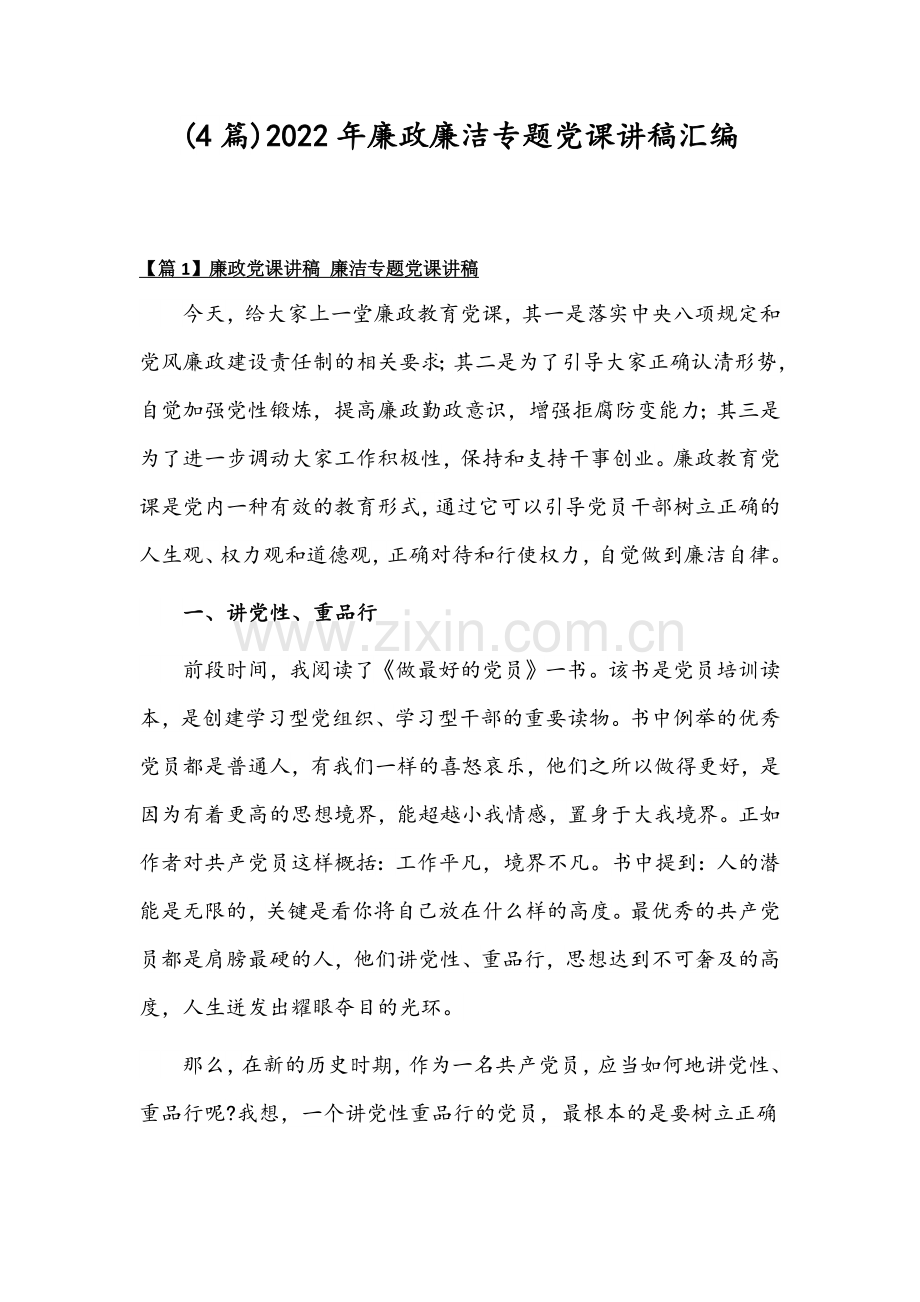 (4篇)2022年廉政廉洁专题党课讲稿汇编.docx_第1页
