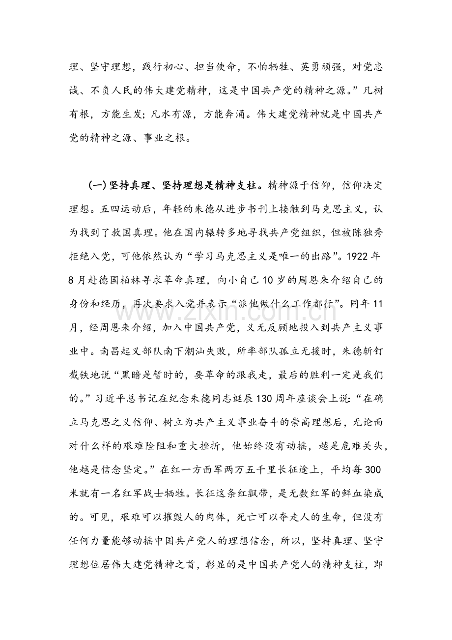 2022年全面认真学习宣传贯彻伟大建党精神专题党课讲稿2篇合编.docx_第2页