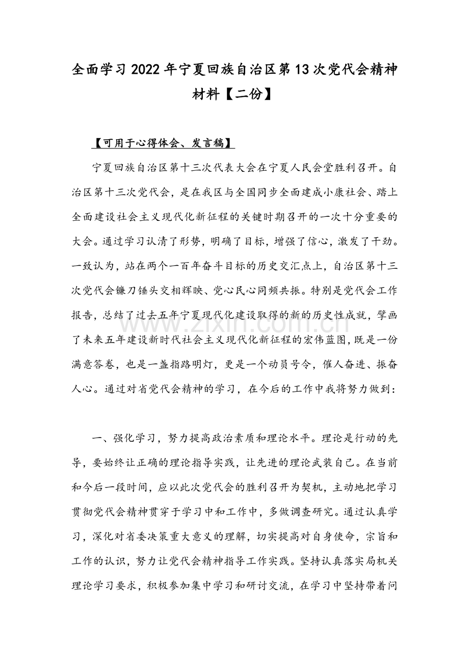 全面学习2022年宁夏回族自治区第13次党代会精神材料【二份】.docx_第1页