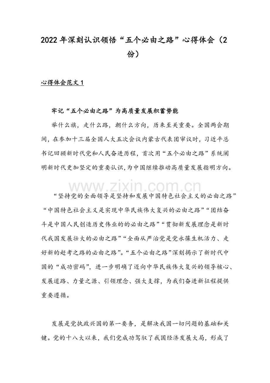 2022年深刻认识领悟“五个必由之路”心得体会（2份）.docx_第1页