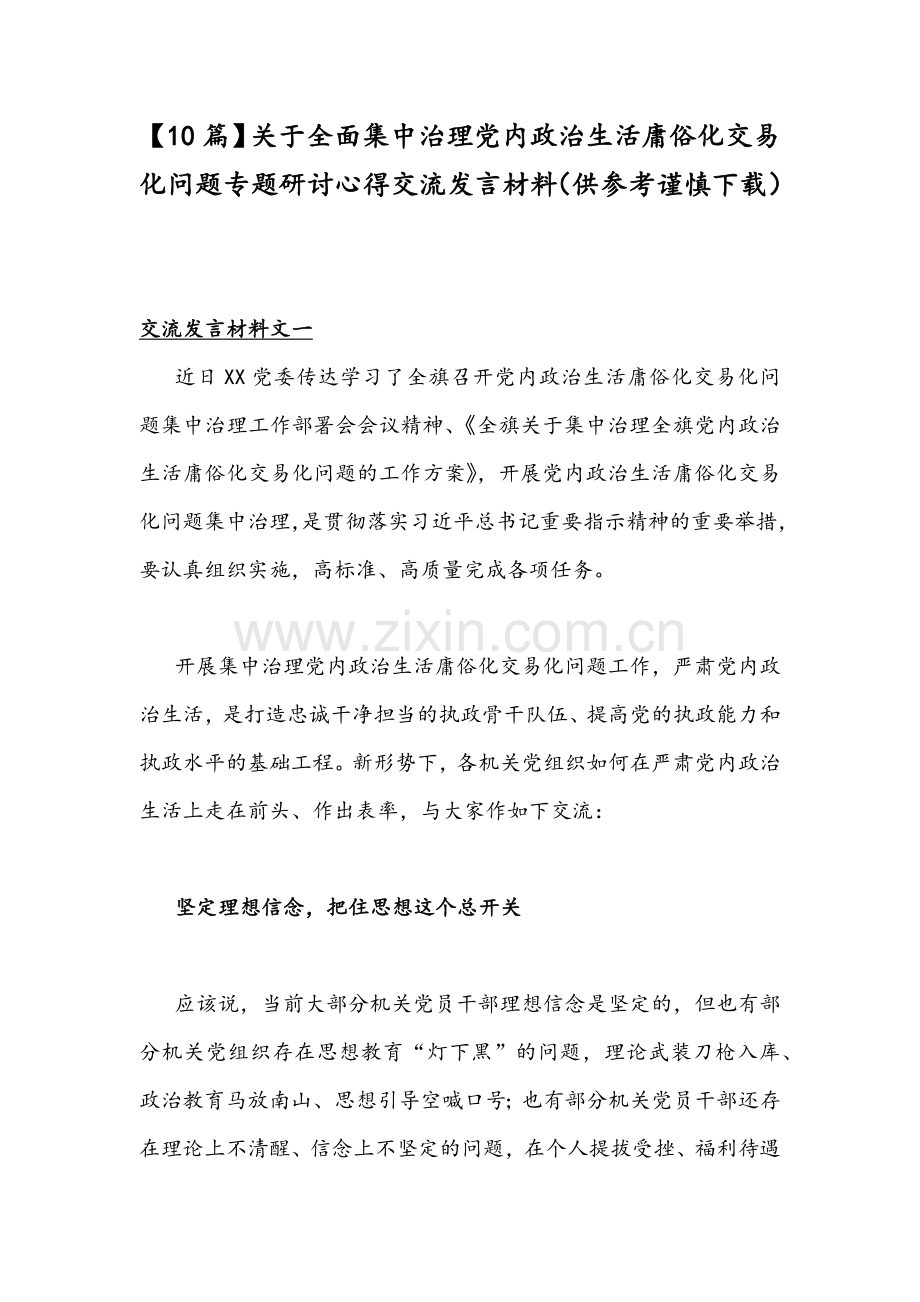 【10篇】关于全面集中治理党内政治生活庸俗化交易化问题专题研讨心得交流发言材料（供参考谨慎下载）.docx_第1页