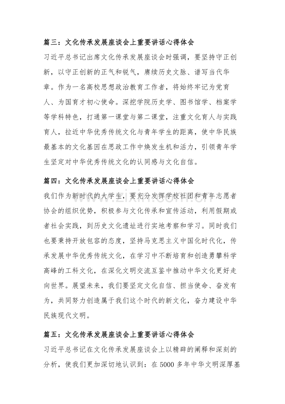 2023学习文化传承发展座谈会上重要讲话心得体会多篇范文.docx_第2页
