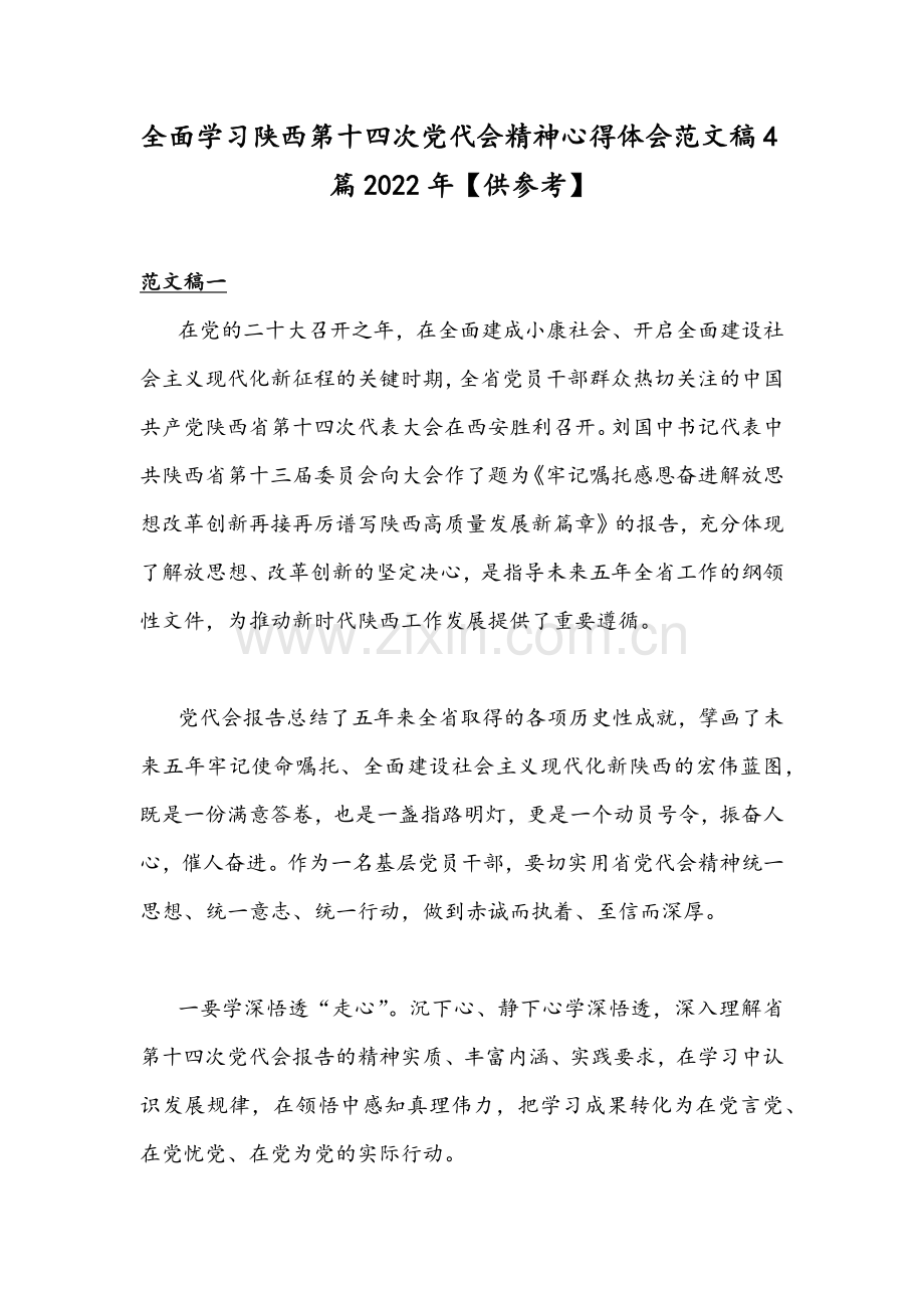 全面学习陕西第十四次党代会精神心得体会范文稿4篇2022年【供参考】.docx_第1页