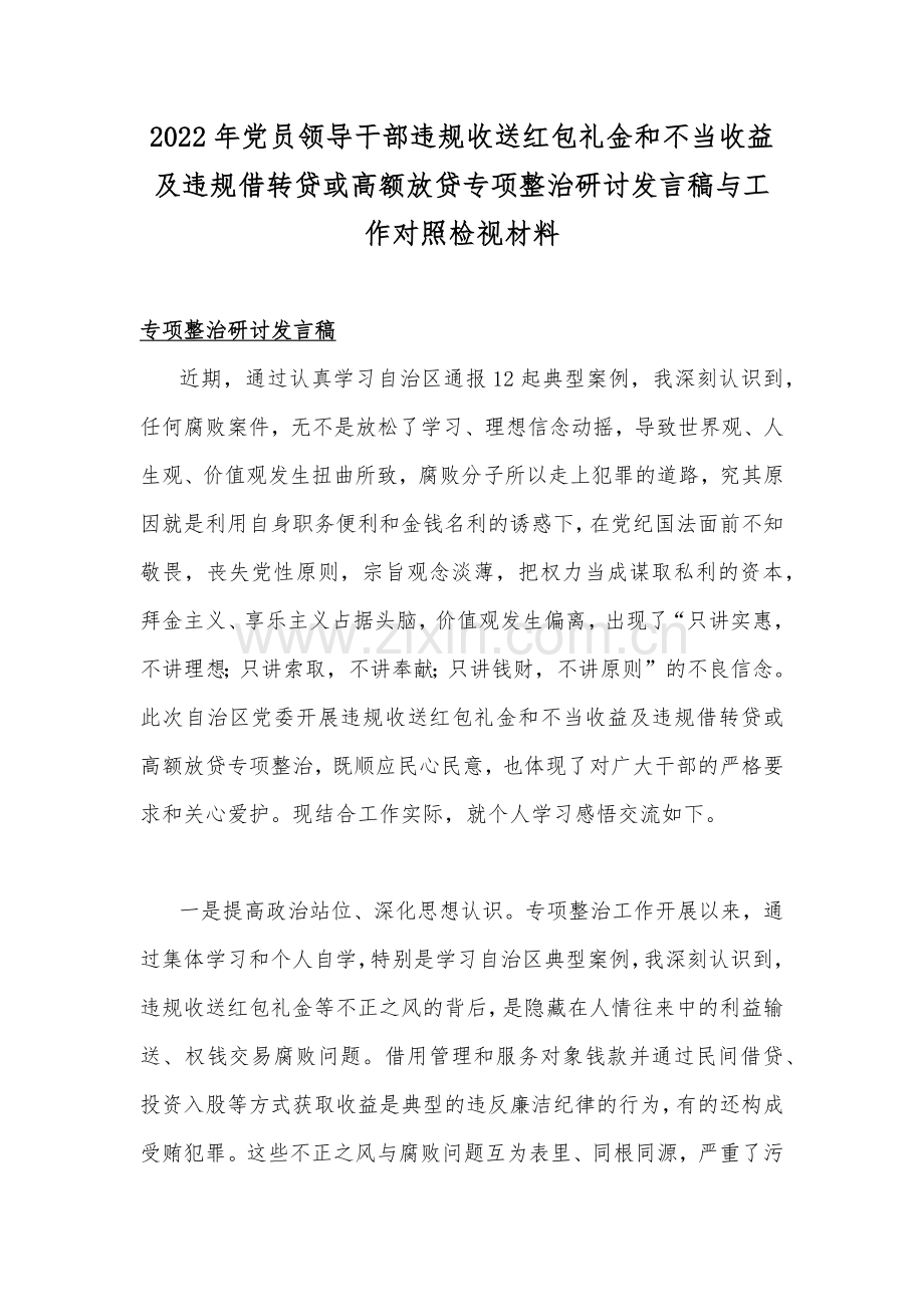 2022年党员领导干部违规收送红包礼金和不当收益及违规借转贷或高额放贷专项整治研讨发言稿与工作对照检视材料.docx_第1页