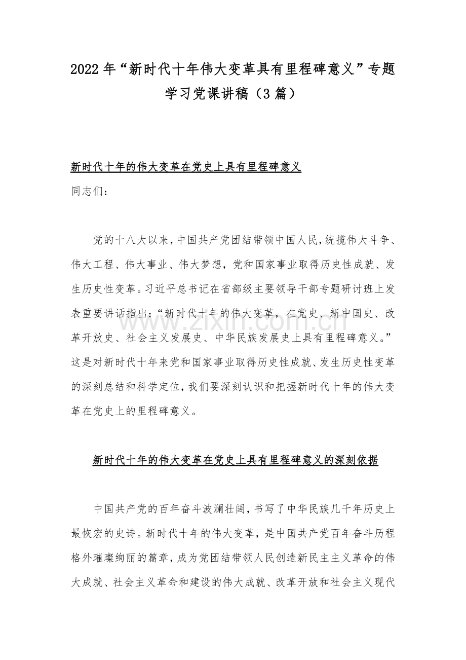2022年“新时代十年伟大变革具有里程碑意义”专题学习党课讲稿（3篇）.docx_第1页