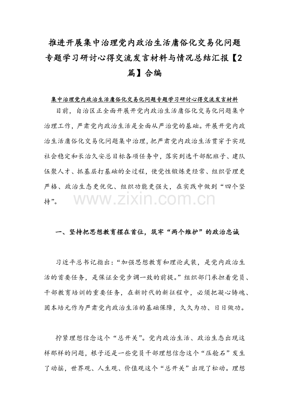 推进开展集中治理党内政治生活庸俗化交易化问题专题学习研讨心得交流发言材料与情况总结汇报【2篇】合编.docx_第1页