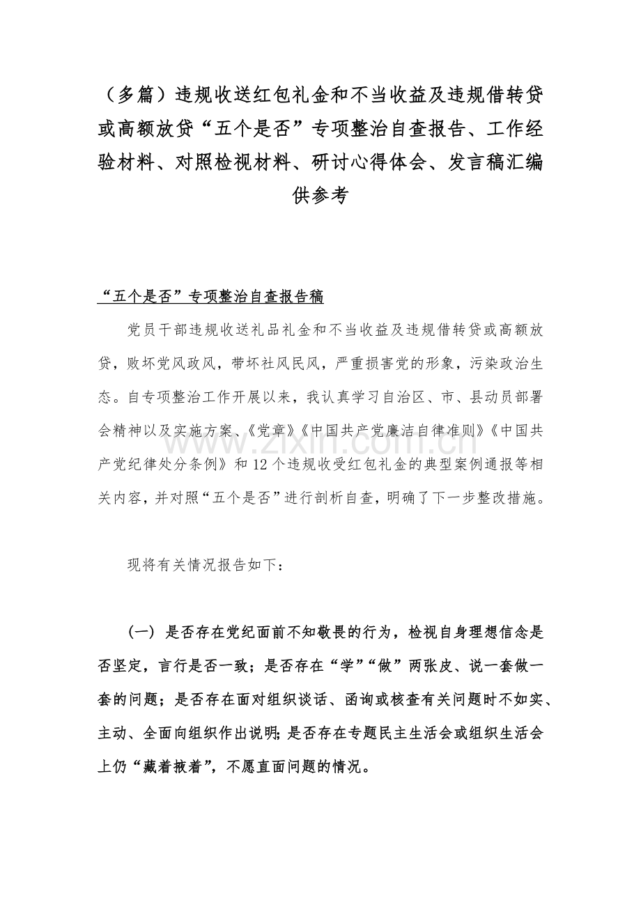 （多篇）违规收送红包礼金和不当收益及违规借转贷或高额放贷“五个是否”专项整治自查报告、工作经验材料、对照检视材料、研讨心得体会、发言稿汇编供参考.docx_第1页