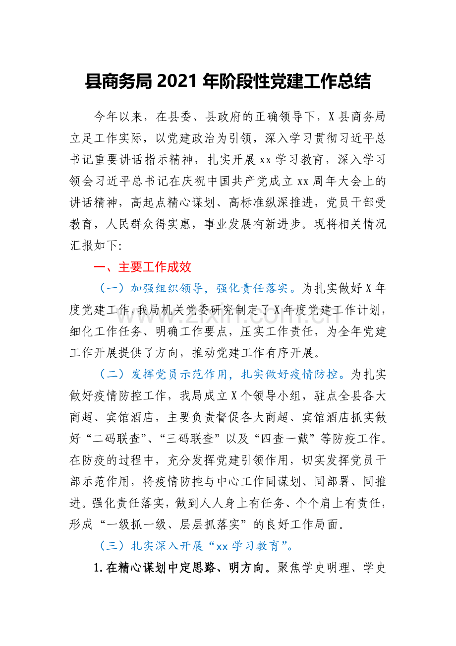 县商务局2021年阶段性党建工作总结.docx_第1页