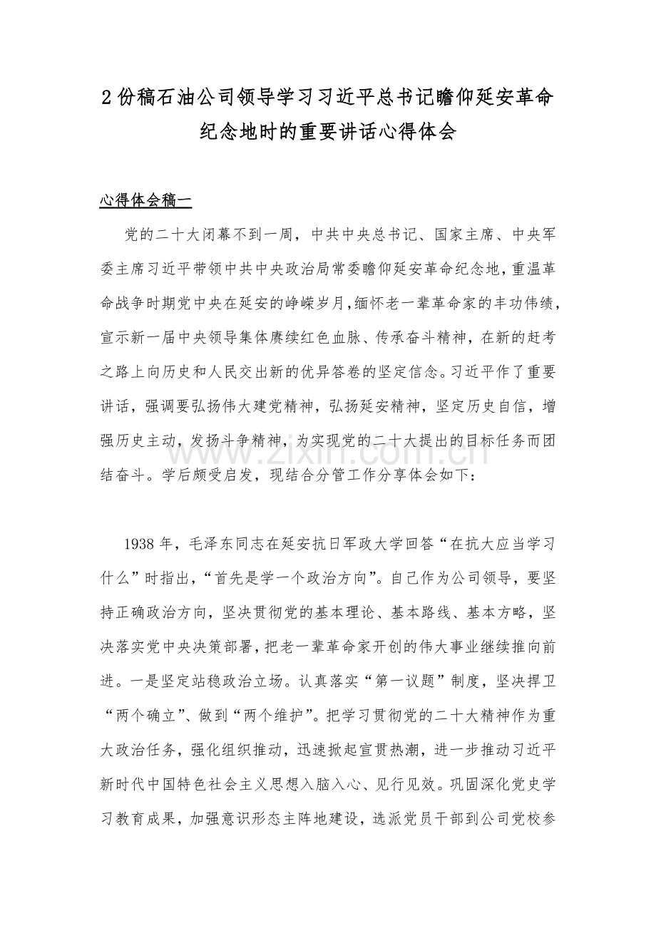 2份稿石油公司领导学习习近平总书记瞻仰延安革命纪念地时的重要讲话心得体会.docx_第1页