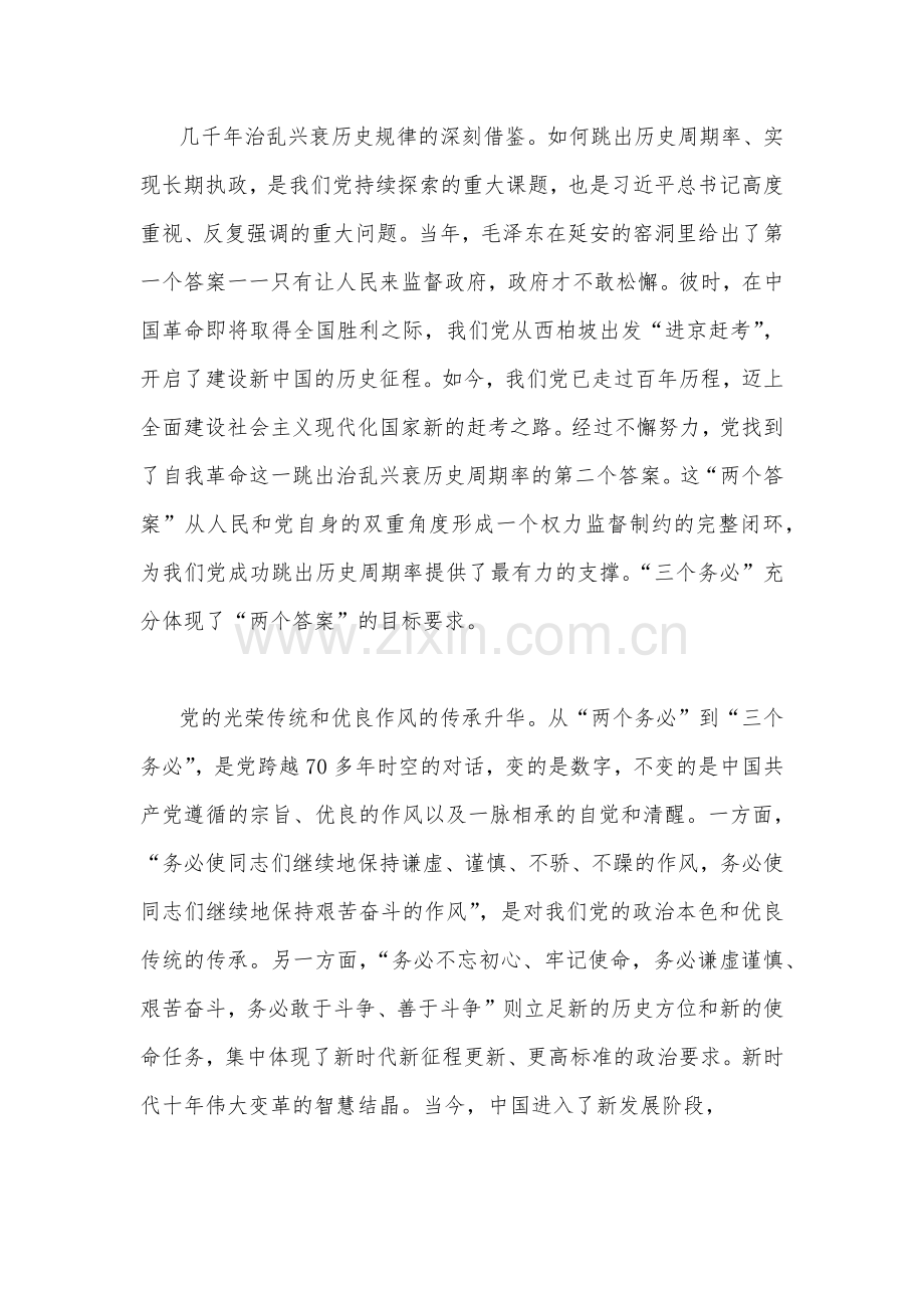 2022年领导干部贯彻学习“三个务必”专题党课讲稿（2篇）【供参考可选用】.docx_第2页