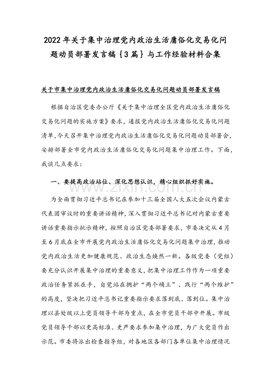 2022年关于集中治理党内政治生活庸俗化交易化问题动员部署发言稿｛3篇｝与工作经验材料合集.docx_第1页