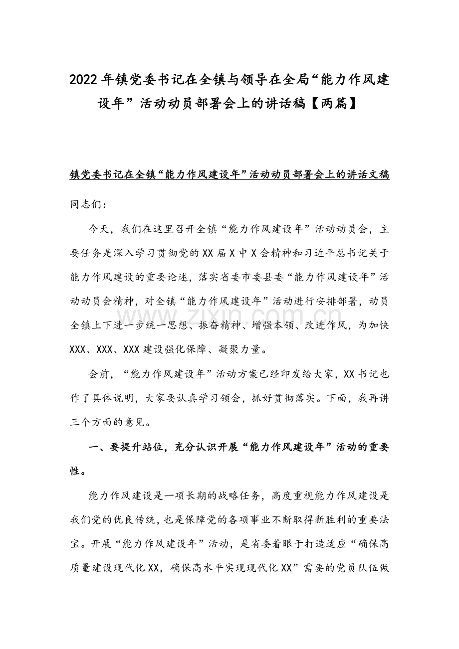 2022年镇党委书记在全镇与领导在全局“能力作风建设年”活动动员部署会上的讲话稿【两篇】.docx_第1页