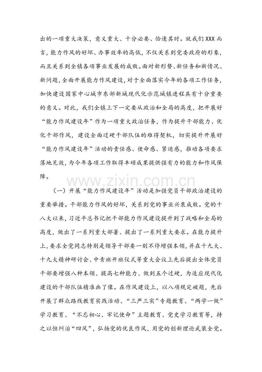 2022年镇党委书记在全镇与领导在全局“能力作风建设年”活动动员部署会上的讲话稿【两篇】.docx_第2页