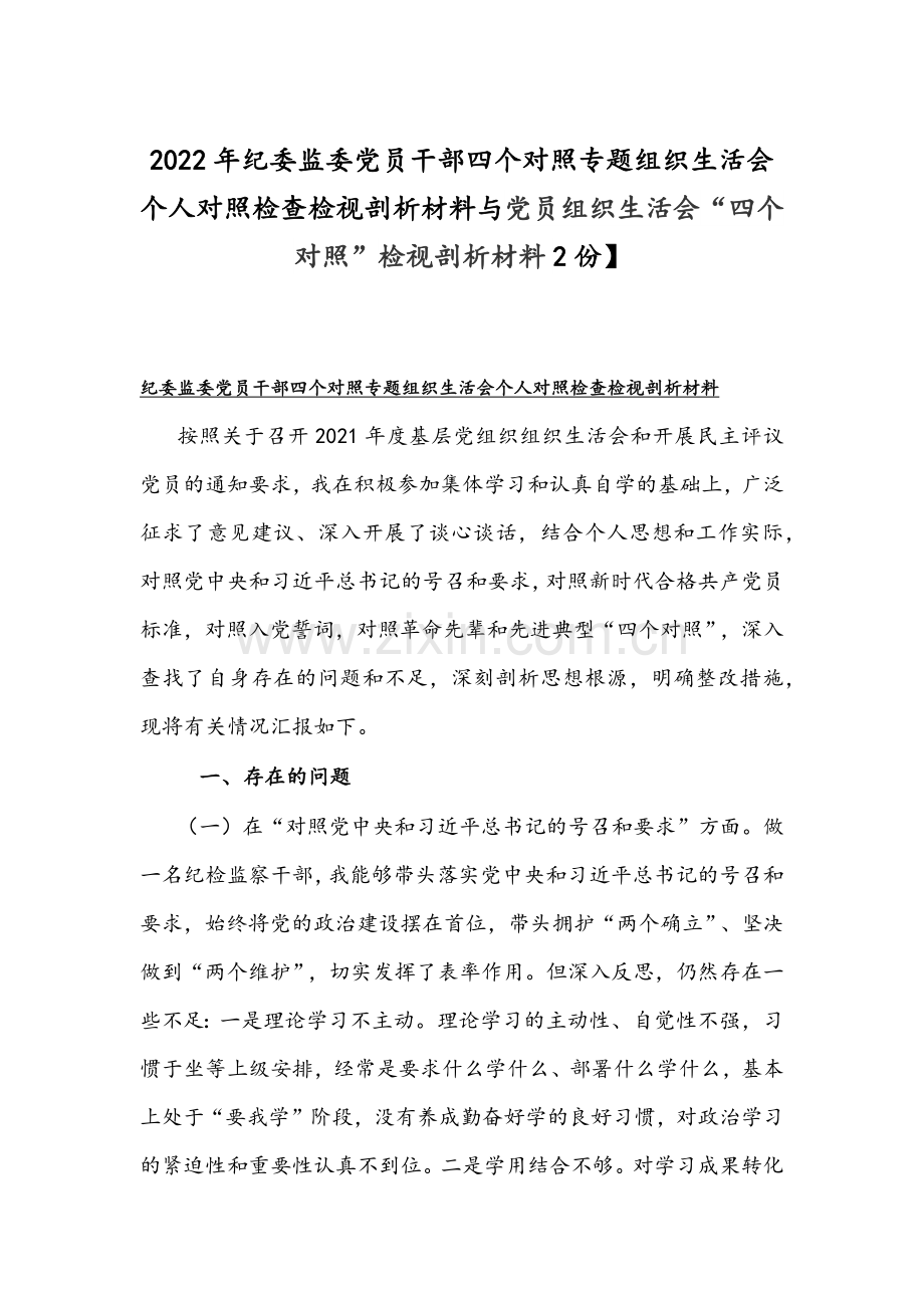 2022年纪委监委党员干部四个对照专题组织生活会个人对照检查检视剖析材料与党员组织生活会“四个对照”检视剖析材料2份】.docx_第1页