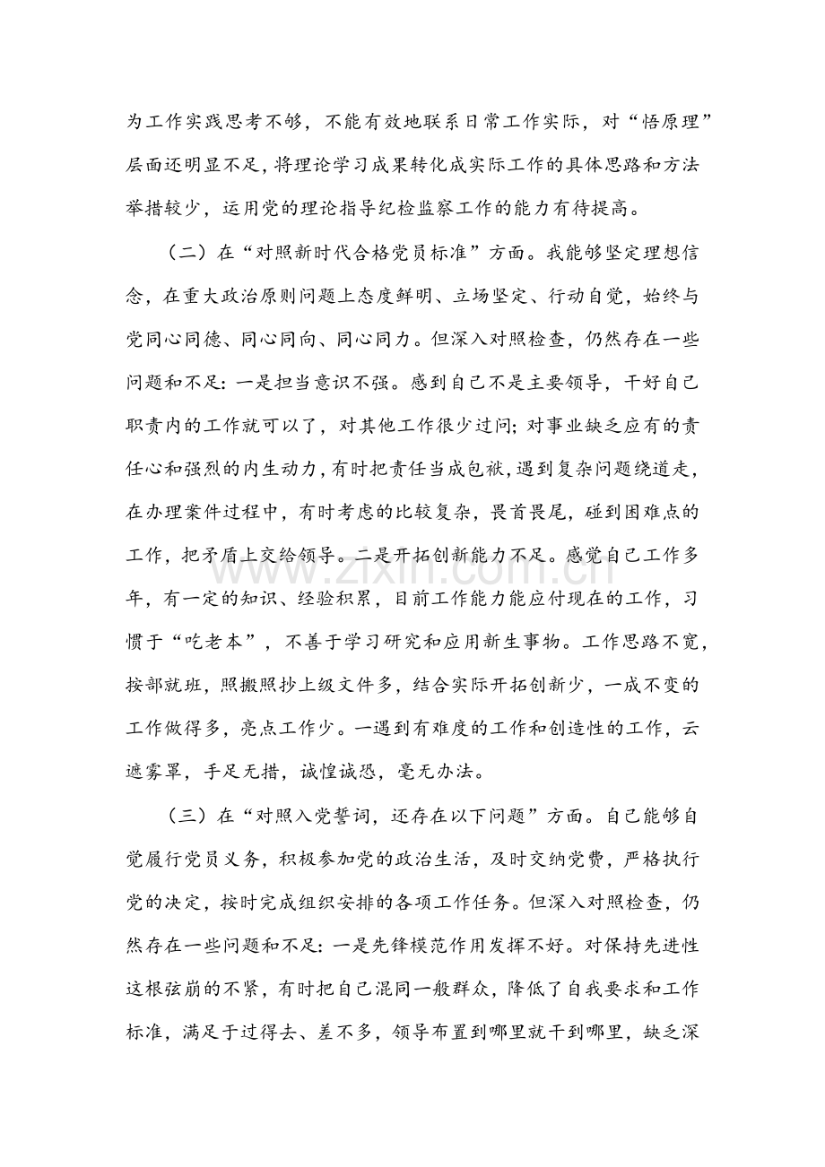 2022年纪委监委党员干部四个对照专题组织生活会个人对照检查检视剖析材料与党员组织生活会“四个对照”检视剖析材料2份】.docx_第2页