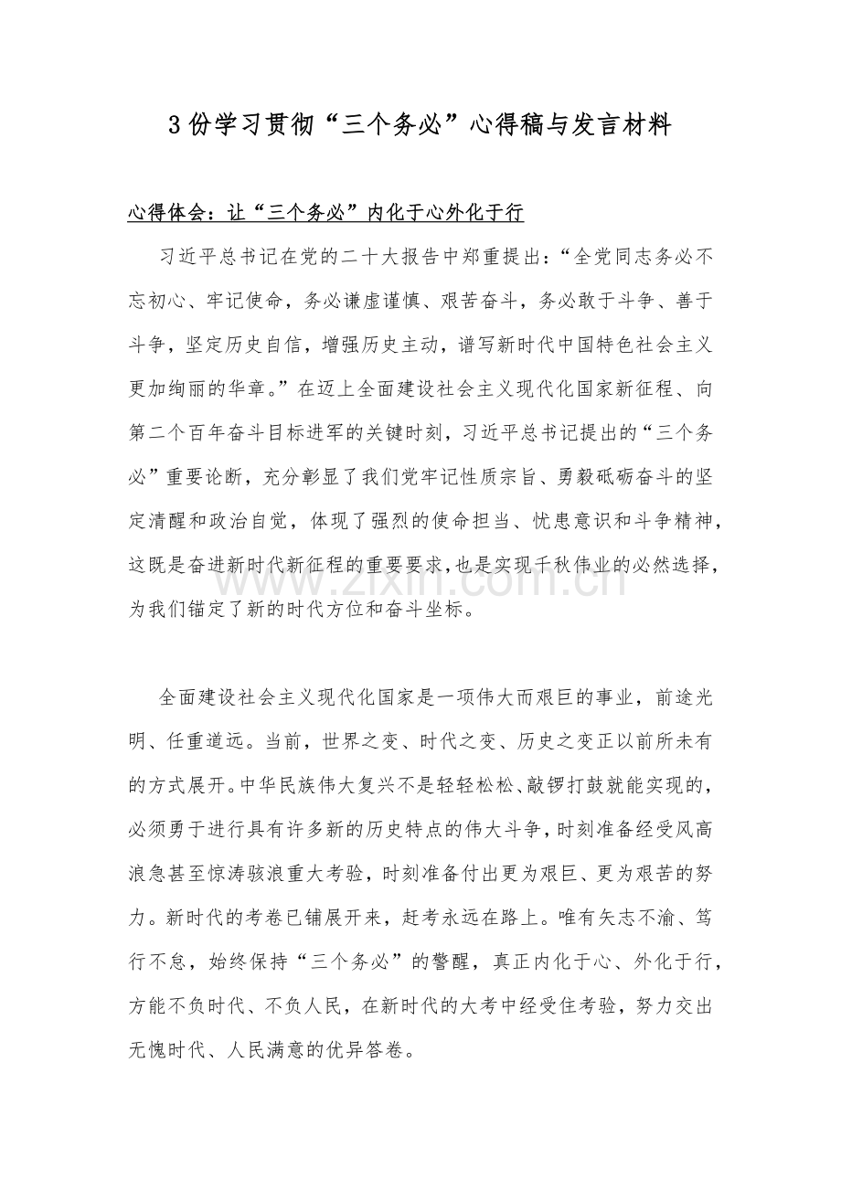 3份学习贯彻“三个务必”心得稿与发言材料.docx_第1页