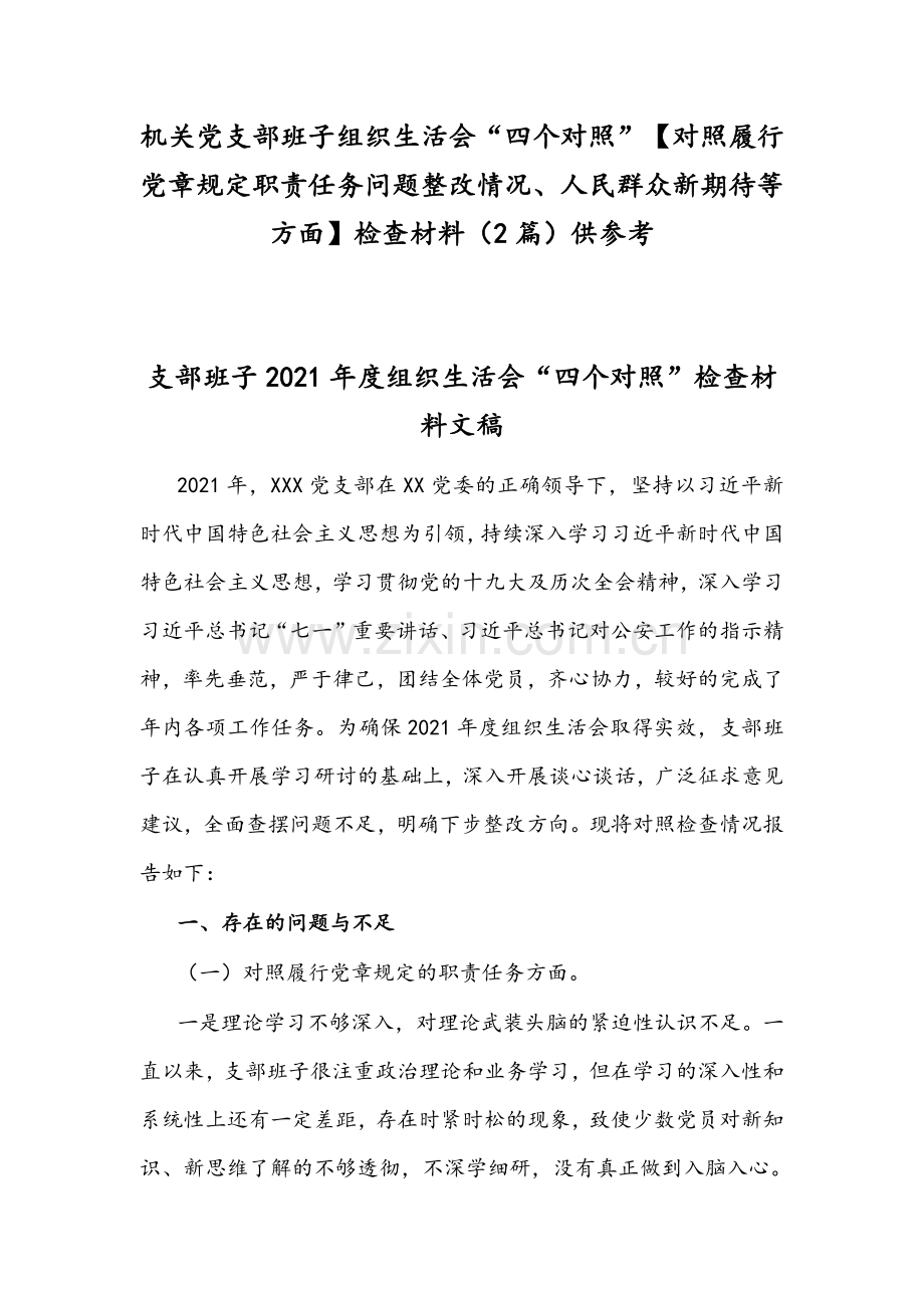 机关党支部班子组织生活会“四个对照”【对照履行党章规定职责任务问题整改情况、人民群众新期待等方面】检查材料（2篇）供参考.docx_第1页