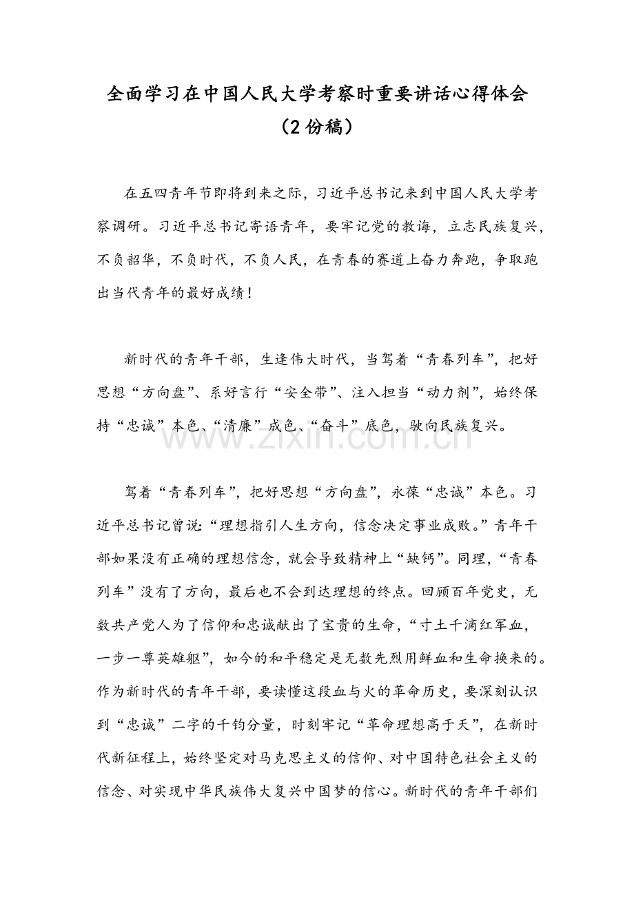 全面学习在中国人民大学考察时重要讲话心得体会（2份稿）.docx_第1页