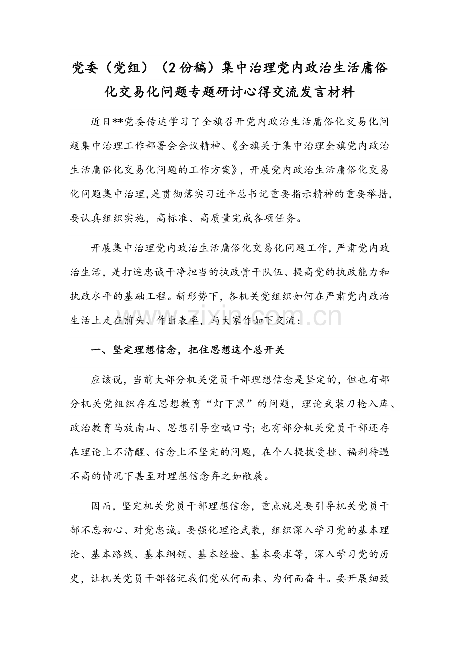 党委（党组）（2份稿）集中治理党内政治生活庸俗化交易化问题专题研讨心得交流发言材料.docx_第1页