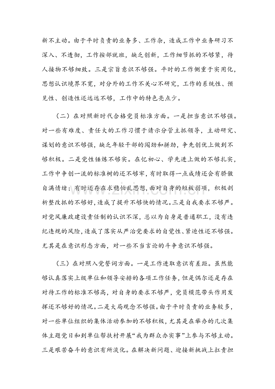 2022年党员班子组织生活会“四个对照”（对照党的号召和要求等方面）检视剖析材料与【对照履行党章规定的职责任务等方面】检查材料【2份】.docx_第2页