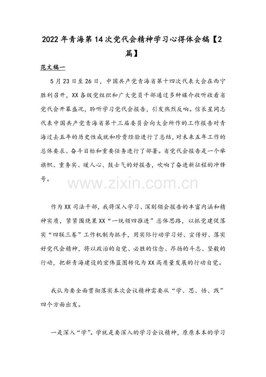 2022年青海第14次党代会精神学习心得体会稿【2篇】.docx_第1页