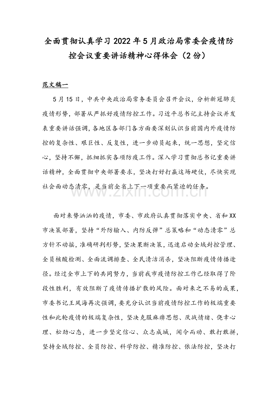 全面贯彻认真学习2022年5月政治局常委会疫情防控会议重要讲话精神心得体会（2份）.docx_第1页